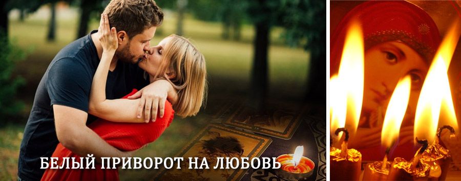 Приворот в домашних условиях на мужчину в Щёлково