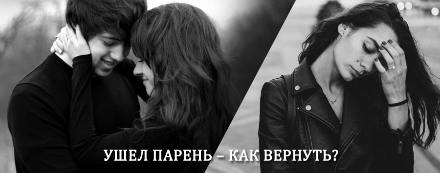Как вернуть парня после расставания – действенный приворот от гадалки в Щёлково